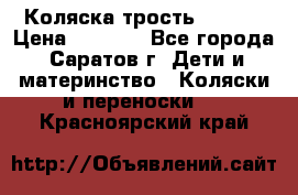 Коляска трость chicco › Цена ­ 5 500 - Все города, Саратов г. Дети и материнство » Коляски и переноски   . Красноярский край